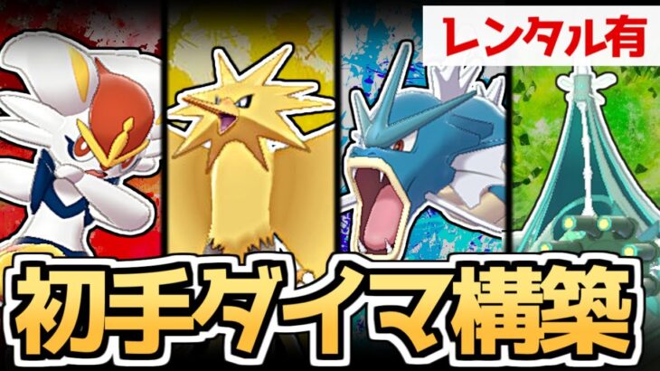 【ポケモン剣盾】新環境”爆勝ち”初手ダイマ構築を大公開！！【ゆっくり実況】