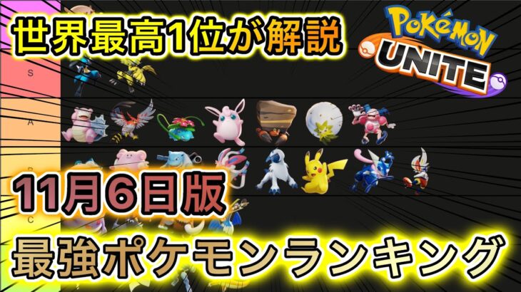 【最新版】最強ポケモン&キャラランキング！【ポケモンユナイト】