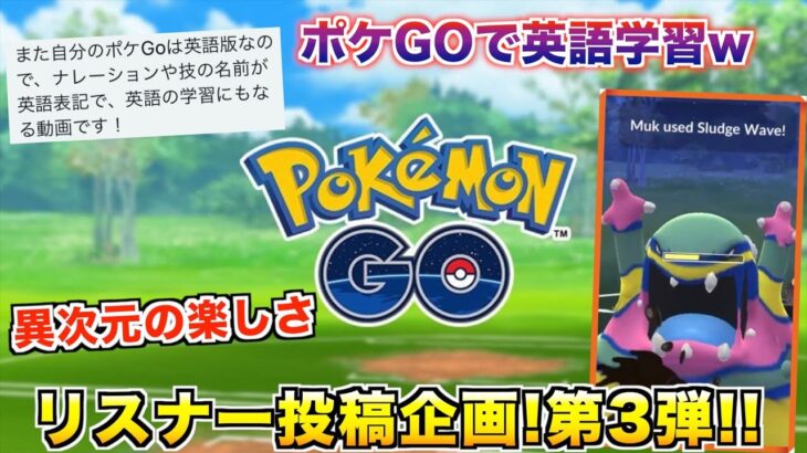 まさかの英語版で対戦w リスナー投稿動画第3弾が異次元のおもしろさww【ポケモンGO】