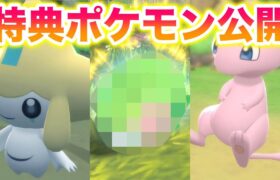 【速報】最新作の特典ポケモンまとめ！幻ポケモンが大量！受け取り方がヤバすぎたww【ポケモンレジェンズアルセウス・ブリリアントダイヤモンド・シャイニングパール/BDSP】