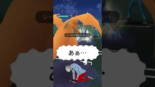 癖強すぎて爆勝ちした件についてwwww【ポケモンGOバトルリーグ】 #Shorts