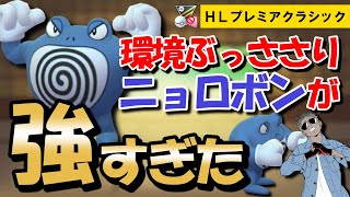 環境ぶっささりニョロボンが強すぎたwwww【ポケモンGOバトルリーグ】