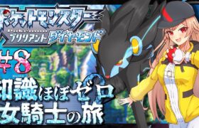 【ポケモンブリリアントダイヤモンド】#08 知識ほぼゼロ 女騎士の旅再び【にじさんじ】