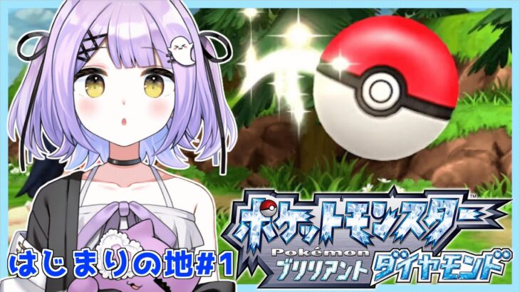 【ポケモンブリリアントダイアモンド】紫宮旅に出ます探してください。#1【ぶいすぽっ！/紫宮るな】