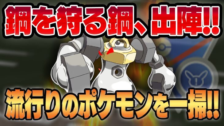 【環境ぶち壊し】流行りをトコトンまでメタったポケモン、メルメタル！！今1番輝いてます！！【スーパーリーグリミックス】