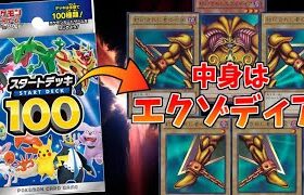 【ポケモンカード】スタートデッキ100の中身がエクゾディアデッキ ドッキリｗｗｗ