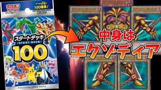 【ポケモンカード】スタートデッキ100の中身がエクゾディアデッキ ドッキリｗｗｗ