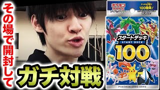 【爆笑】スタートデッキ100をその場で開封してガチバトルしてみた結果【ポケカ】