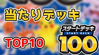 【ポケカ】スタートデッキ100 個人的に欲しい当たりデッキTOP10【ポケモンカード】