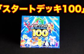 【ポケカ】これがスタートデッキ100の正体…