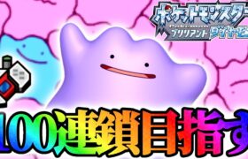 【ポケトレ100連鎖】色違い5Vメタモンをゲットする! #5【ポケモンダイパリメイク】