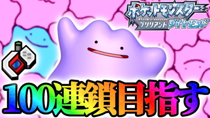 【ポケトレ100連鎖】色違い5Vメタモンをゲットする! #5【ポケモンダイパリメイク】