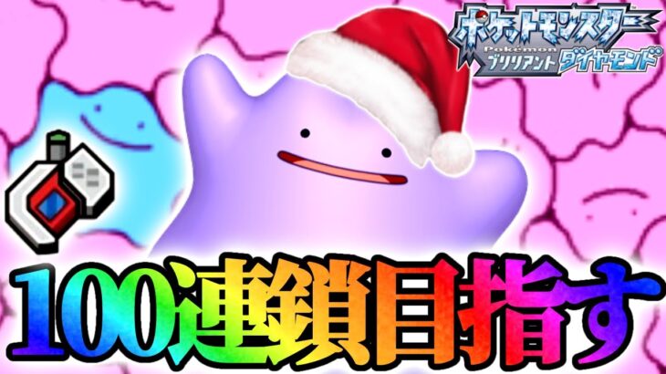 【ポケトレ100連鎖】色違い5Vメタモンをゲットする! #6【ポケモンダイパリメイク】