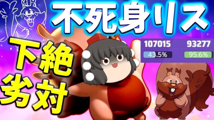 【ポケモンユナイト】10万ダメージ9万回復！不死身で卑劣でそして汚いマシンガンリス！【ゆっくり実況】