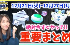 今すぐやって！！無料でおこう&ふかそうち!!コミュニティデイ最新情報も？！12月21日から12月27日までの重要ポイントまとめ【ポケモンGO】