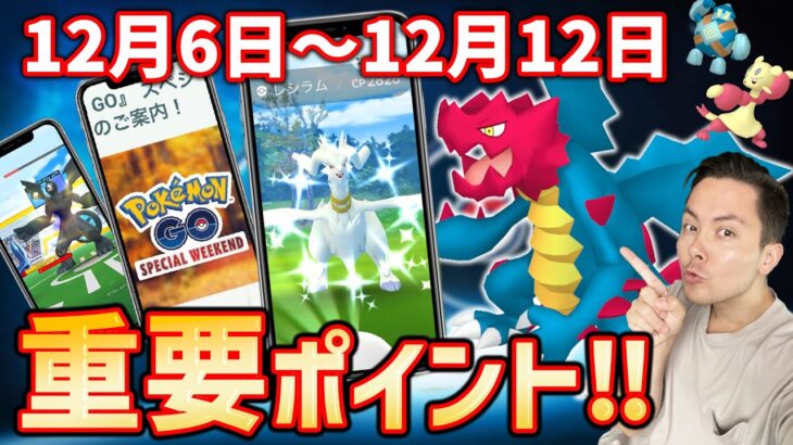 クリムガン実装に備えよ！！イベント中○○の出現に期待？！色違いも来るか？12月6日〜12日の重要ポイント！！【ポケモンGO】