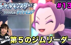 【ポケモンダイヤ】第５のジムリーダーにいざ挑む！#13【ポケットモンスター ブリリアントダイヤモンド】