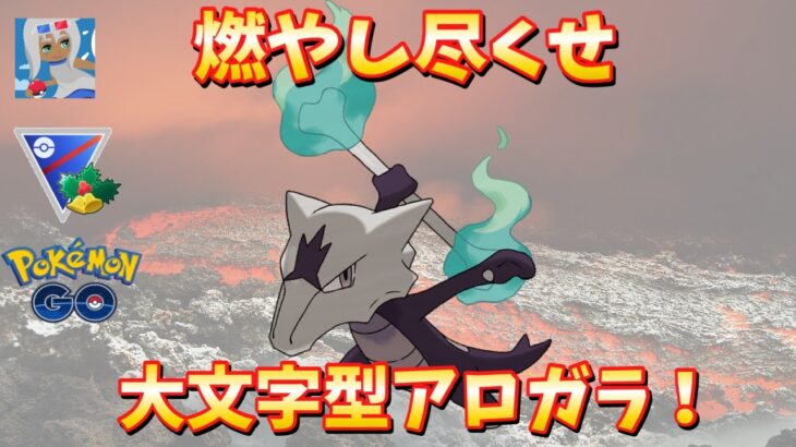 【13勝7敗】当たれば大ダメージ！大文字Aガラガラを使うホリデーカップ【ポケモンGO】