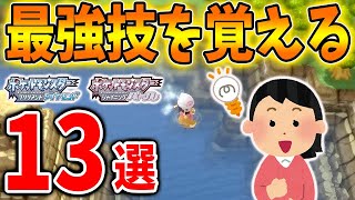 【ポケモン ダイパリメイク】ガチの最強技「からをやぶる」を覚えるポケモン「13選」【攻略/ブリリアントダイヤモンド・シャイニングパール／BDSP/パルシェン/サクラビス/厳選/アプデ/アップデート】