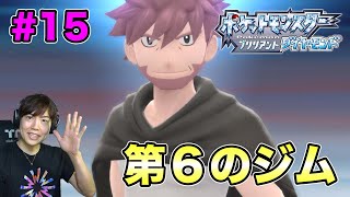 再アップ【ポケモンダイヤ】第６のジムに挑む！#15【ポケットモンスター ブリリアントダイヤモンド】