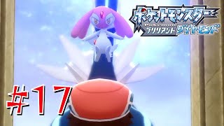 ブロムヘキシン山 #17【ポケットモンスター ブリリアントダイヤモンド】