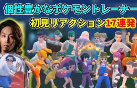 【17連発】個性豊かなポケモントレーナーに対する釈迦の偏見混じりなリアクションまとめ