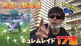 新実装色違いキュレムレイド初日に17連やった結末がこちら…。勝利か、敗北か。ウィンターイベント【ポケモンGO】