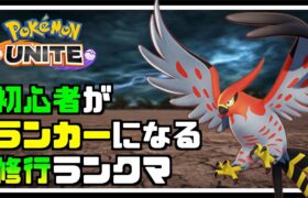 【🔴ソロランク1831〜】カイリュー？あぁ、なるほどね！【ポケモンユナイト】【1222】