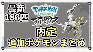 【ポケモンレジェンズ アルセウス】最新の内定・追加ポケモン一覧を紹介！【186匹】