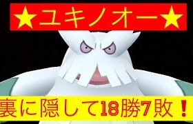 スーパーリーグ　裏にユキノオーで18勝7敗‼️ランク16〜