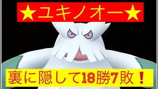 スーパーリーグ　裏にユキノオーで18勝7敗‼️ランク16〜