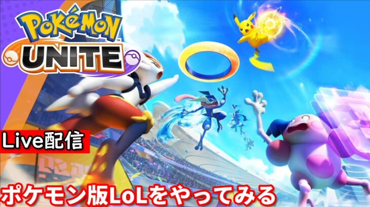 【ポケモンユナイト】配信 久しぶりに再開 #2