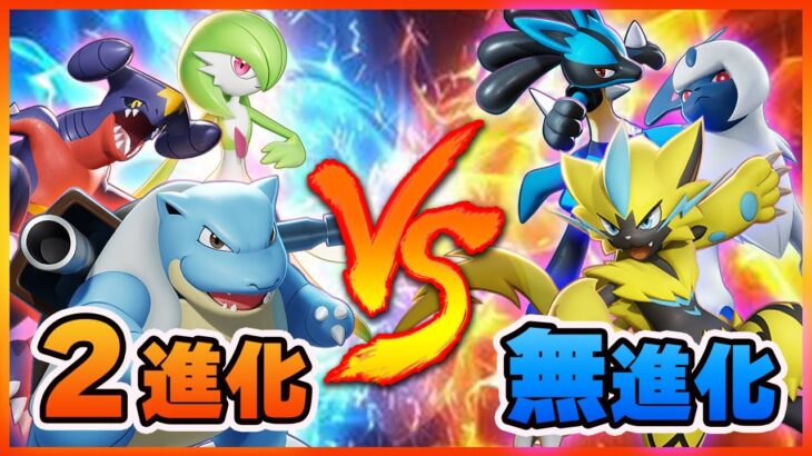 【ポケモンユナイト】2進化 VS 無進化！！ 進化が早くなった2進化ポケモンはどうなの！？《ポケモンUNITE》