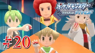 それゆけポケモンリーグ #20【ポケットモンスター ブリリアントダイヤモンド】