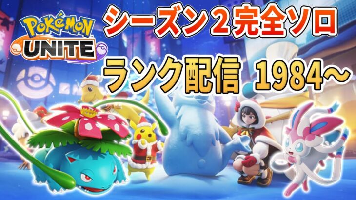 2000いくぞソロランクUNITE【ポケモンユナイト】