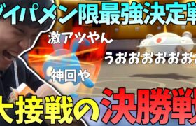 【神試合】ダイパの大会決勝戦まで残り、超激アツ試合を魅せるライバロリ【2021/12/18】