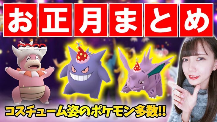 新年からパーティーだ!お正月イベント2022前日確認。イベント詳細と捕獲おススメポケモン【ポケモンGO】