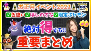 イベント前に絶対見て!!お正月イベント2022で色違い&ほしのすなを狙うための重要まとめ【ポケモンGO】