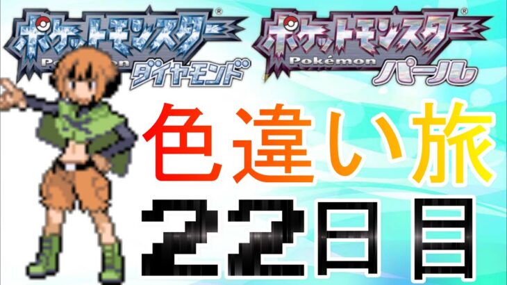 死んだら逃がす色違い旅～22日目～