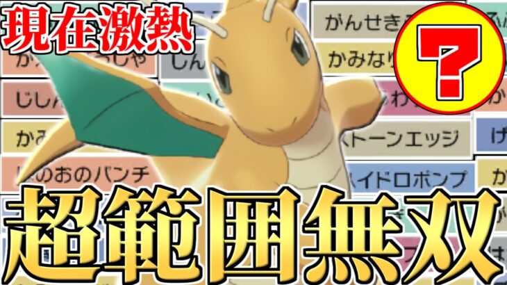 【今後流行】※このポケモン絶対に受けきれません。強者の中で第2の伝説と呼ばれた〇〇型『カイリュー』で3タテしまくれ!!【ポケモン剣盾】