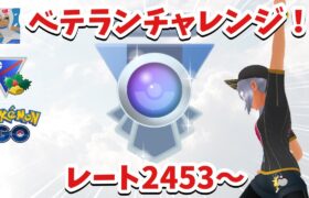 【ベテランチャレンジ】レート2453からのホリデーカップ【ポケモンGO】