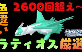 【ポケモンダイパリメイク】2600回目～ラティオス色違い厳選10日目