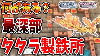 【ポケモン ダイパリメイク】タタラ製鉄所の最深部への行き方。貴重なアイテムが2つも存在するので入手しよう【ほのおのいし/厳選/攻略/ブリリアントダイヤモンド・シャイニングパール／BDSP】