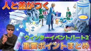 ポケモン廃人が教える！”人と差がつく”ウィンターイベントパート2の注意点とポイントをじっくり解説。【ポケモンGO】