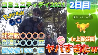 コミュニティデイ2日目でとんでもない結果と記録になったw色違いや個体値100大量のヤバすぎるコミュデイ2021【ポケモンGO】