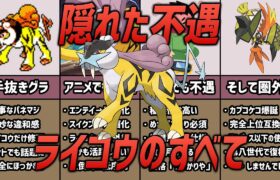 【隠れ不遇】準伝「ライコウ」 の辛すぎるエピソード3選【ポケモン考察】