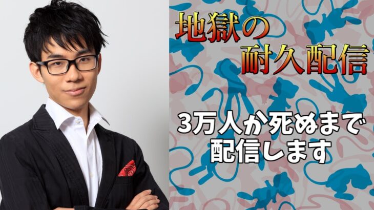 【地獄の耐久配信】命が尽きるかチャンネル登録者3万人まで闘います。【ポケモンカード】