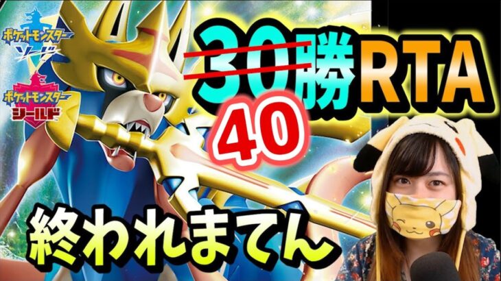 【30勝RTA後半】登録者10人増えるたびに+2勝するまで終われまてん！【ポケモン剣盾ランクマ】