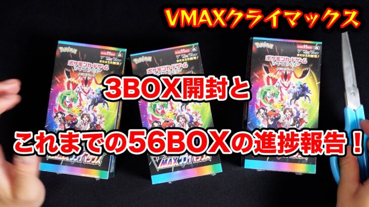 【ポケカ】3箱開封とこれまで剥いた56箱の進捗報告をする！