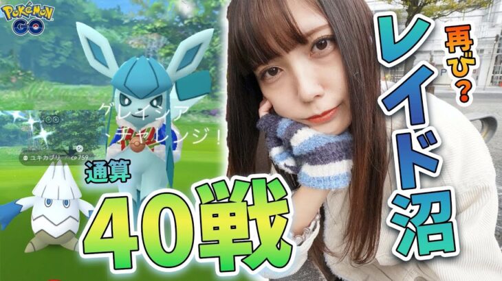 また沼!?色違いのグレイシアを狙いたい！通算40戦越え！【ポケモンGO】